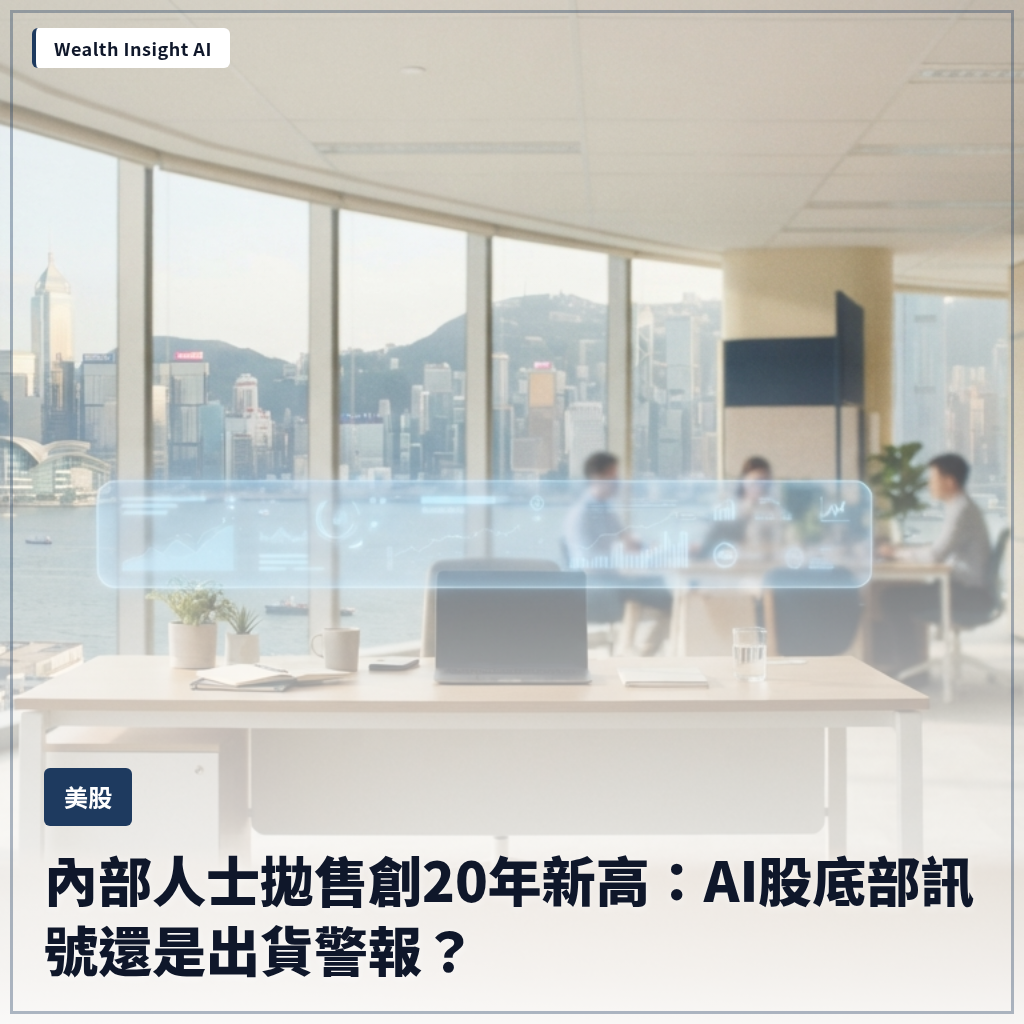 內部人士拋售創20年新高：AI股底部訊號還是出貨警報？