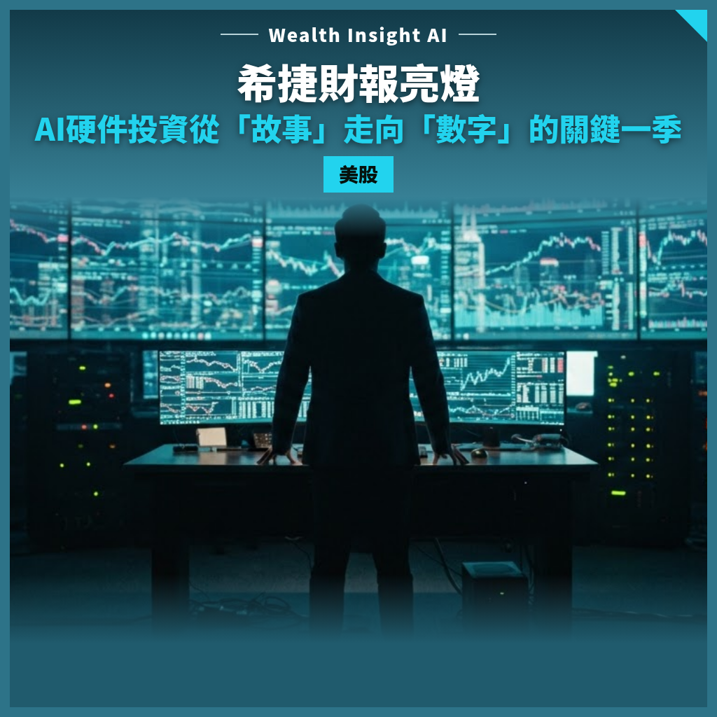 希捷財報亮燈：AI硬件投資從「故事」走向「數字」的關鍵一季