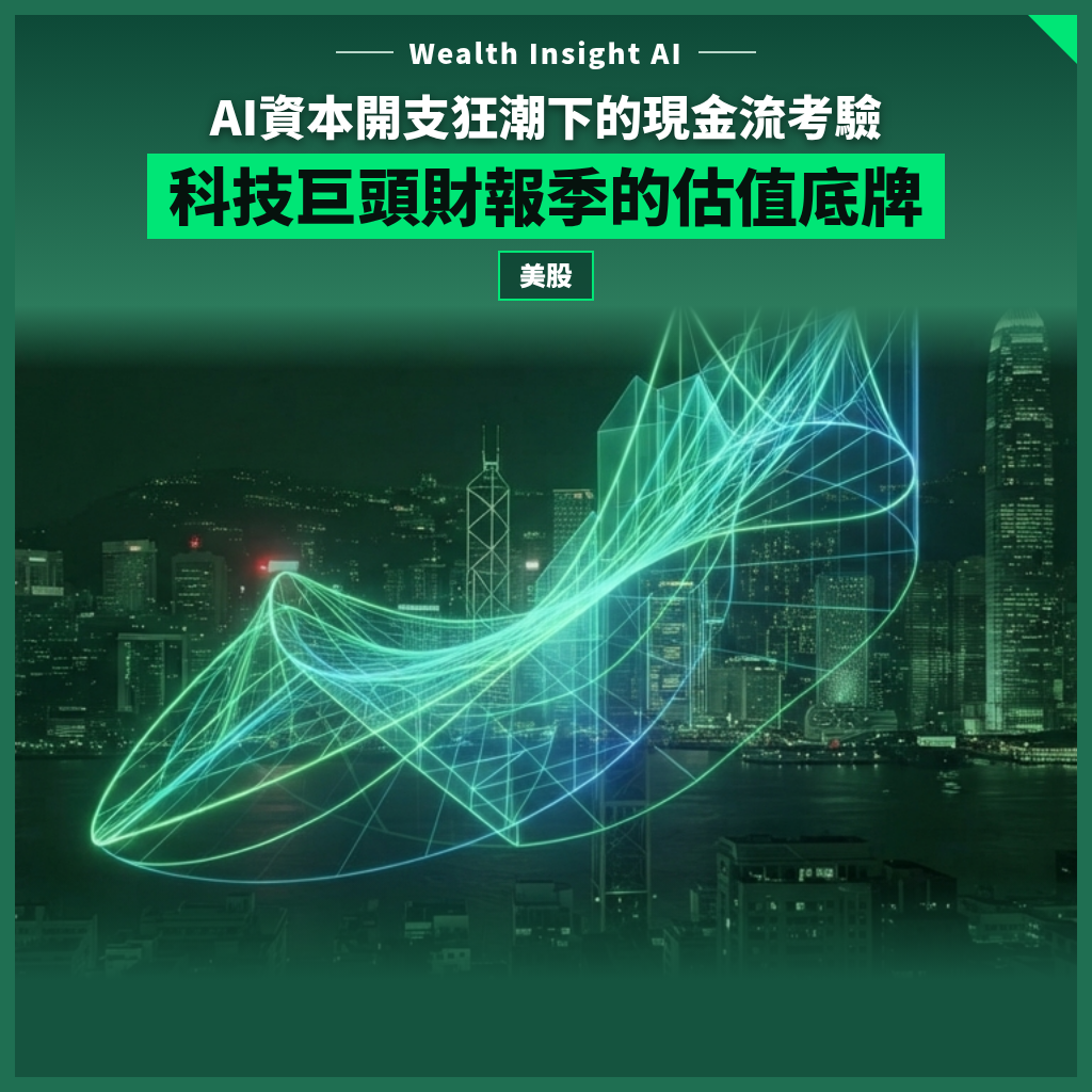 AI資本開支狂潮下的現金流考驗:科技巨頭財報季的估值底牌