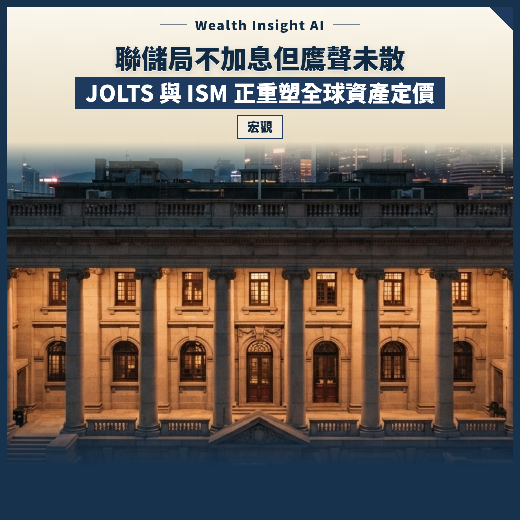 聯儲局不加息但鷹聲未散：JOLTS 與 ISM 正重塑全球資產定價