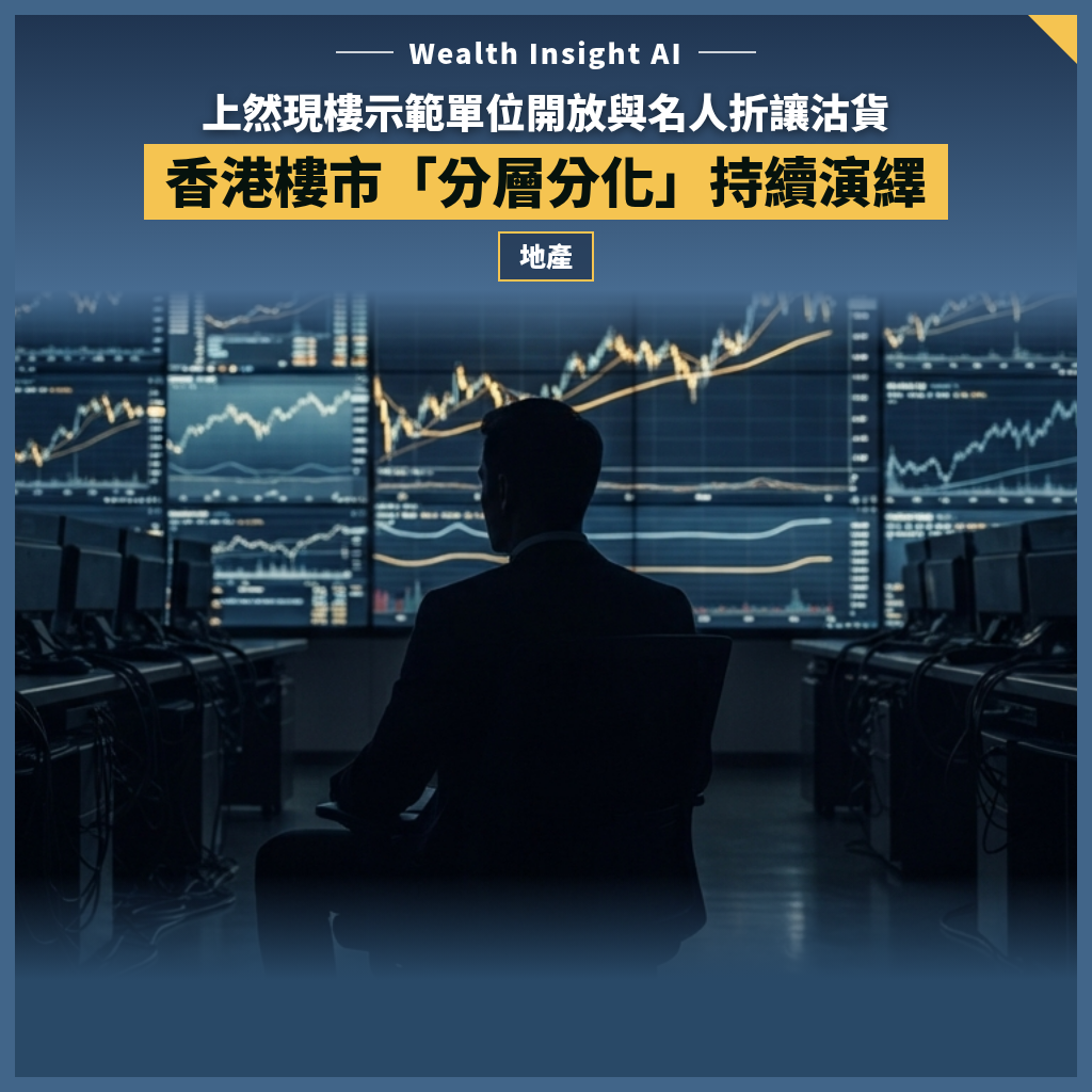 上然現樓示範單位開放與名人折讓沽貨：香港樓市「分層分化」持續演繹