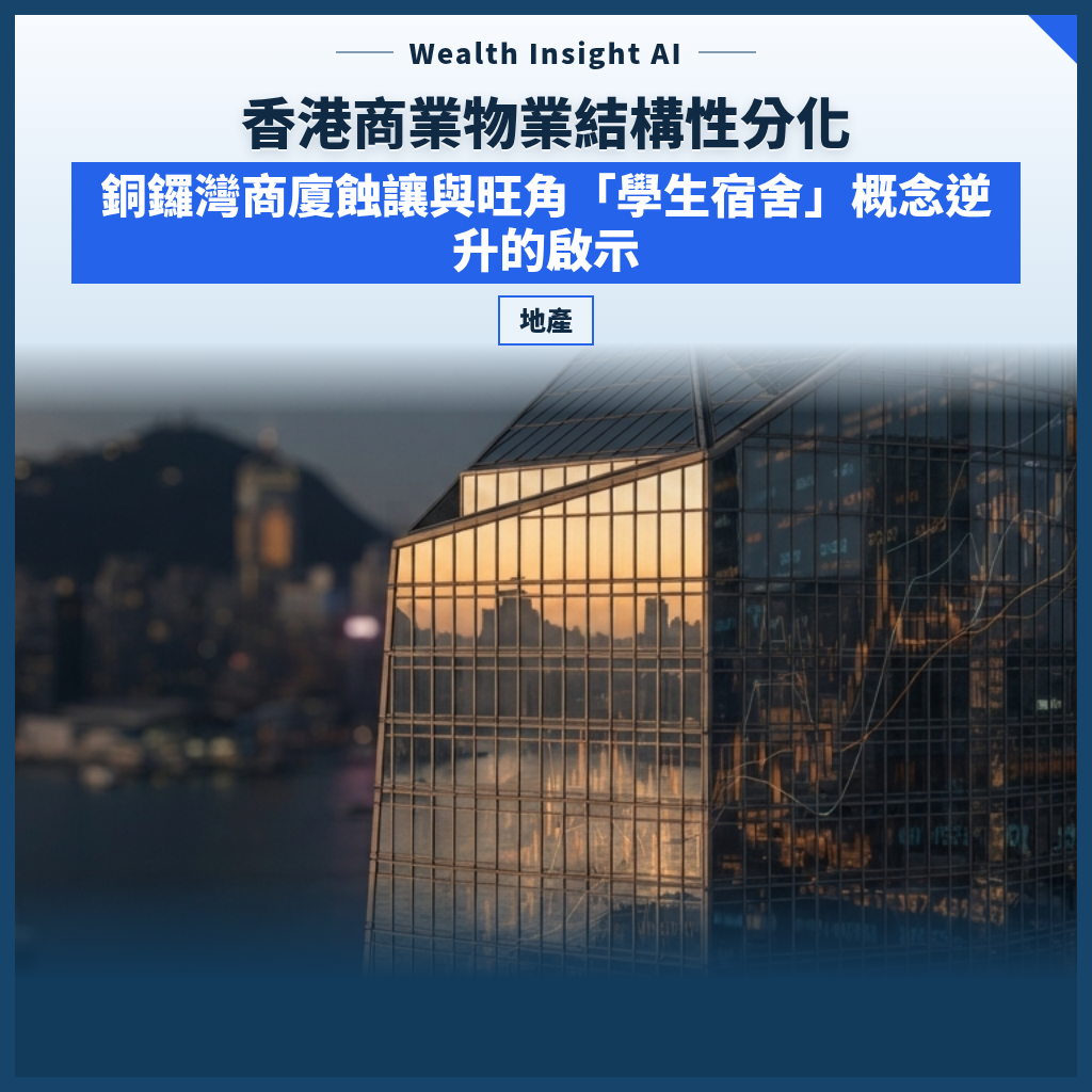香港商業物業結構性分化:銅鑼灣商廈蝕讓與旺角「學生宿舍」概念逆升的啟示