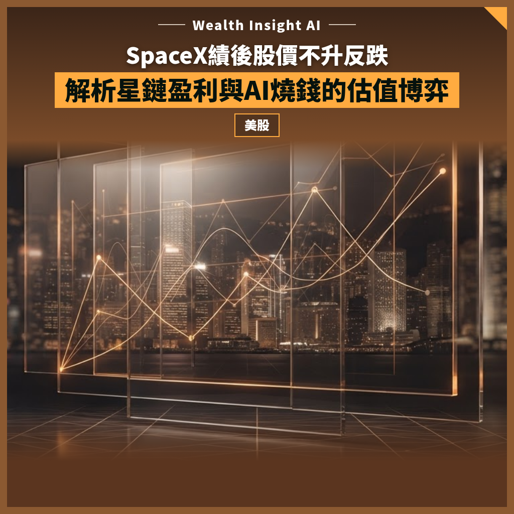 SpaceX績後股價不升反跌:解析星鏈盈利與AI燒錢的估值博弈