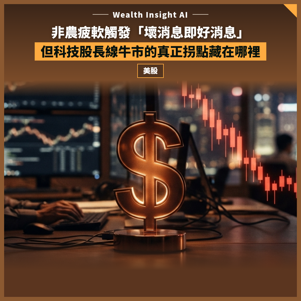 非農疲軟觸發「壞消息即好消息」,但科技股長線牛市的真正拐點藏在哪裡?