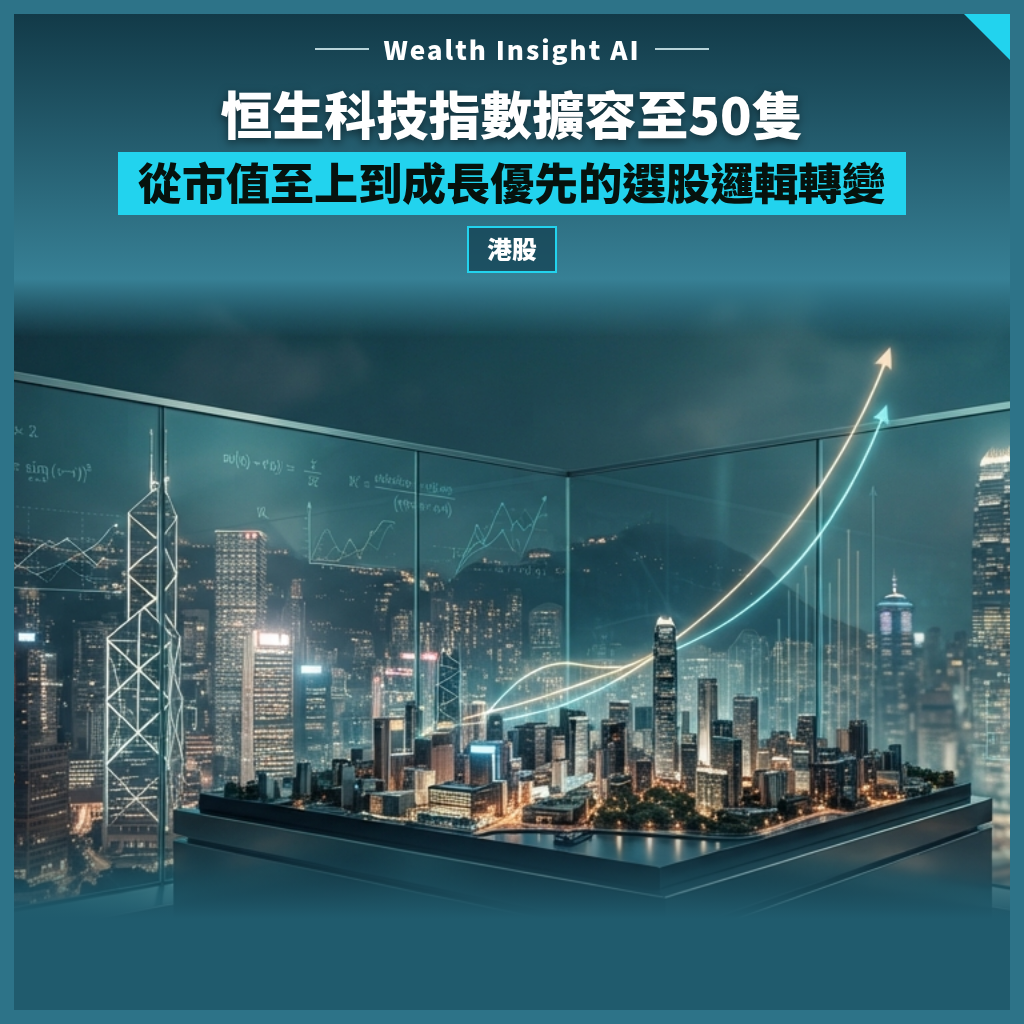 恒生科技指數擴容至50隻:從市值至上到成長優先的選股邏輯轉變
