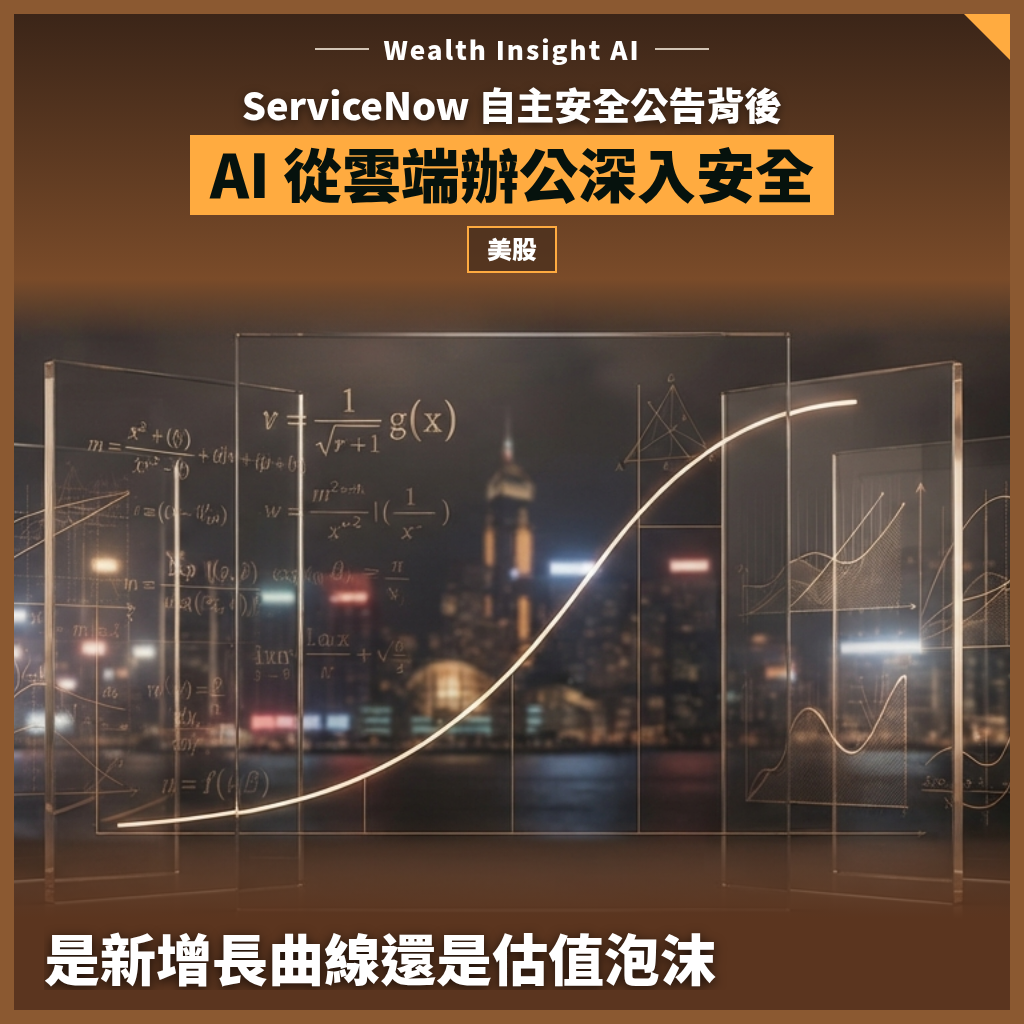 ServiceNow 自主安全公告背後：AI 從雲端辦公深入安全，是新增長曲線還是估值泡沫？