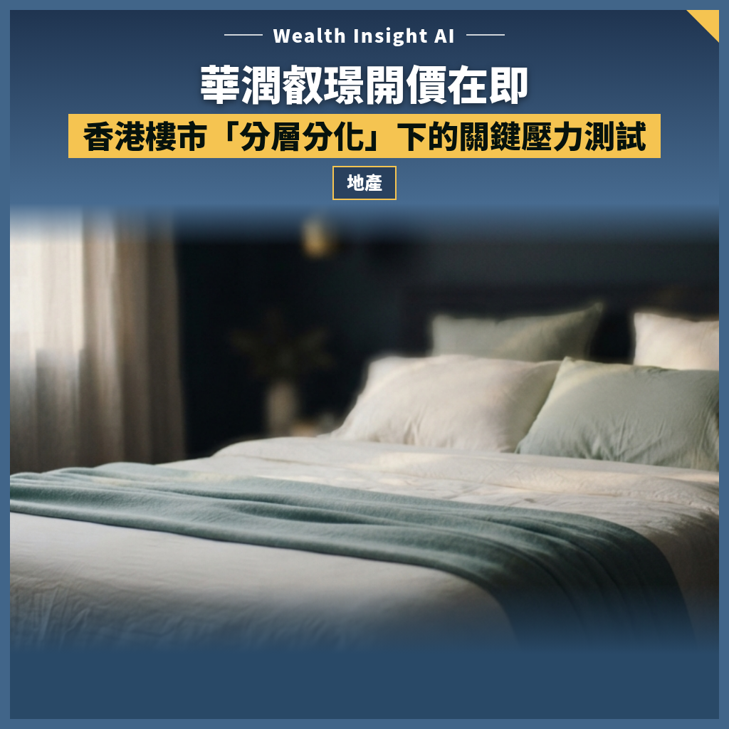 華潤叡璟開價在即：香港樓市「分層分化」下的關鍵壓力測試