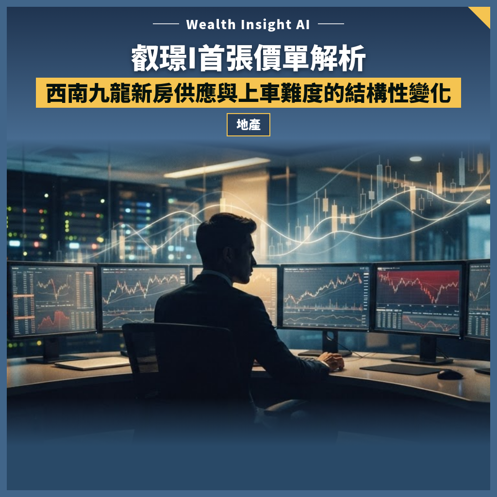 叡璟I首張價單解析:西南九龍新房供應與上車難度的結構性變化