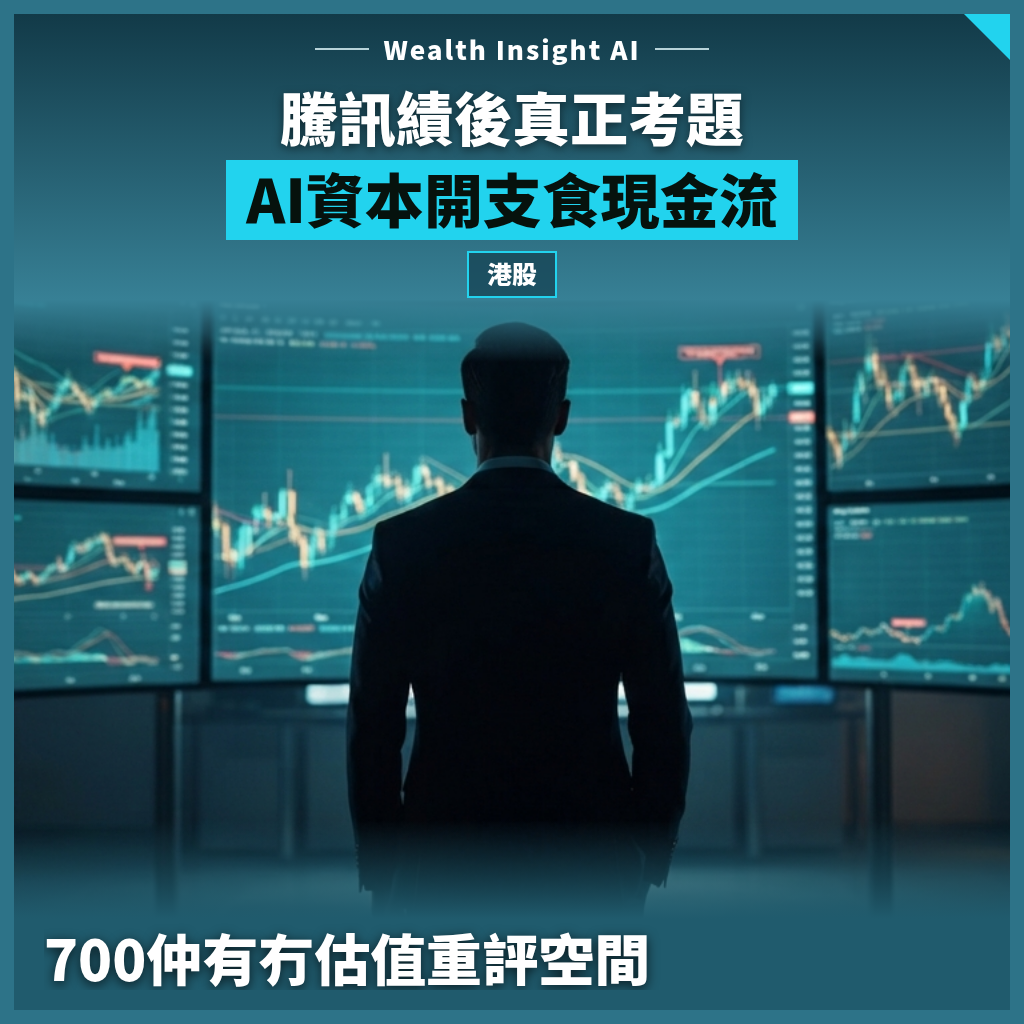 騰訊績後真正考題:AI資本開支食現金流,700仲有冇估值重評空間?