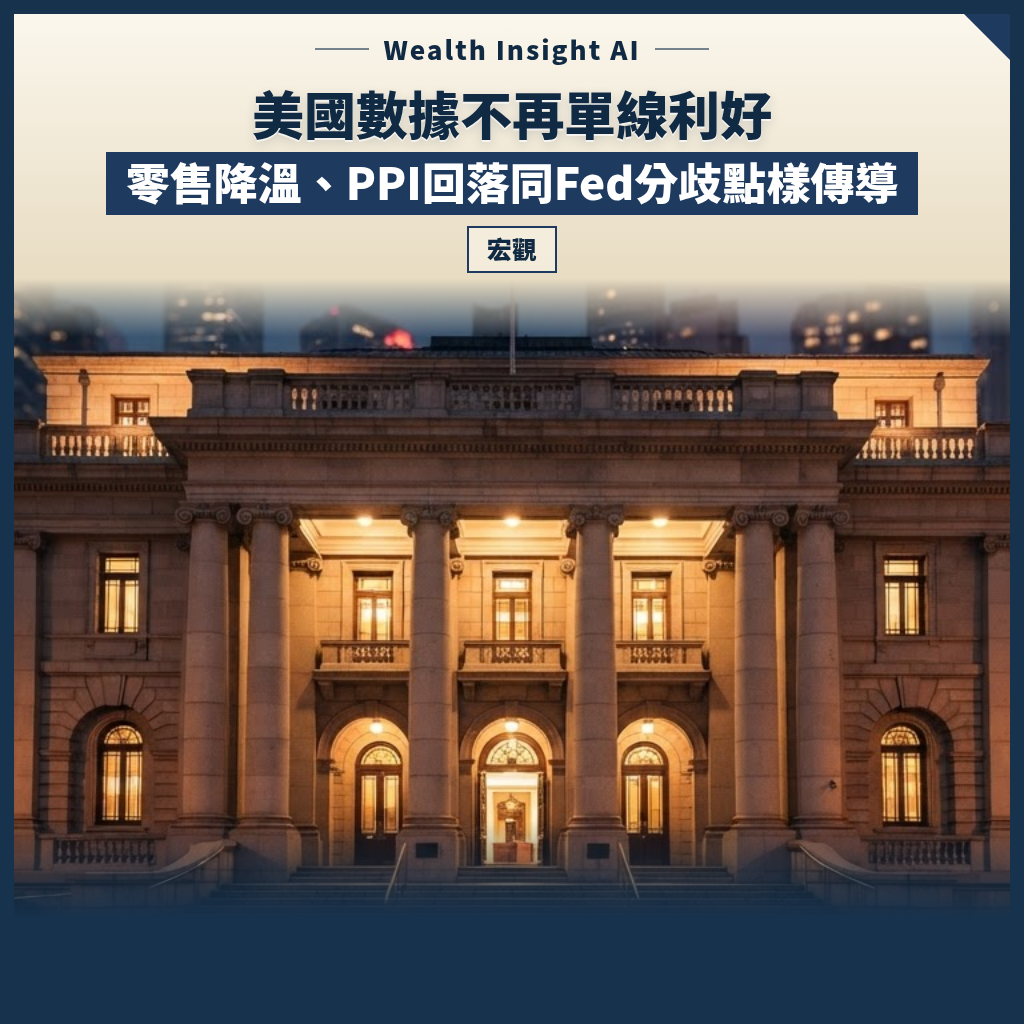 美國數據不再單線利好：零售降溫、PPI回落同Fed分歧點樣傳導