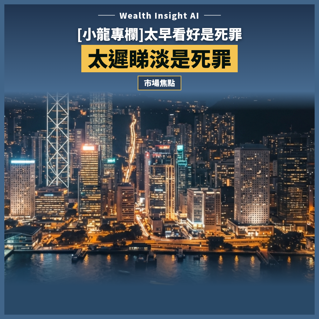 [小龍專欄]太早看好是死罪,太遲睇淡是死罪