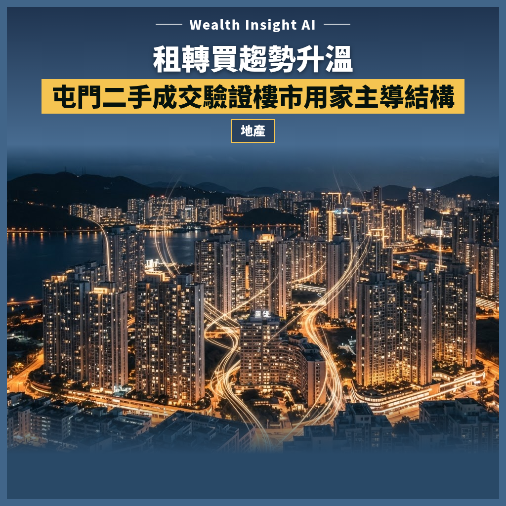 租轉買趨勢升溫：屯門二手成交驗證樓市用家主導結構